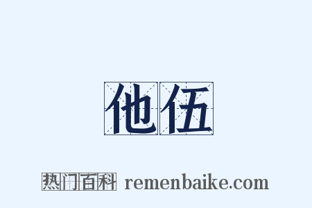 他伍是什么意思的图片